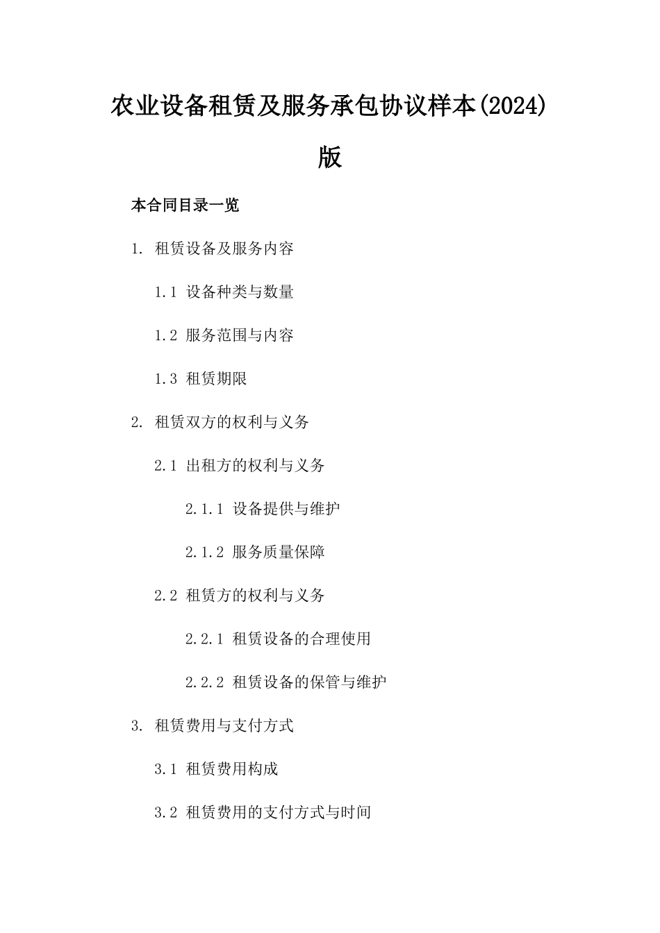 农业设备租赁及服务承包协议样本(2024)版_第2页