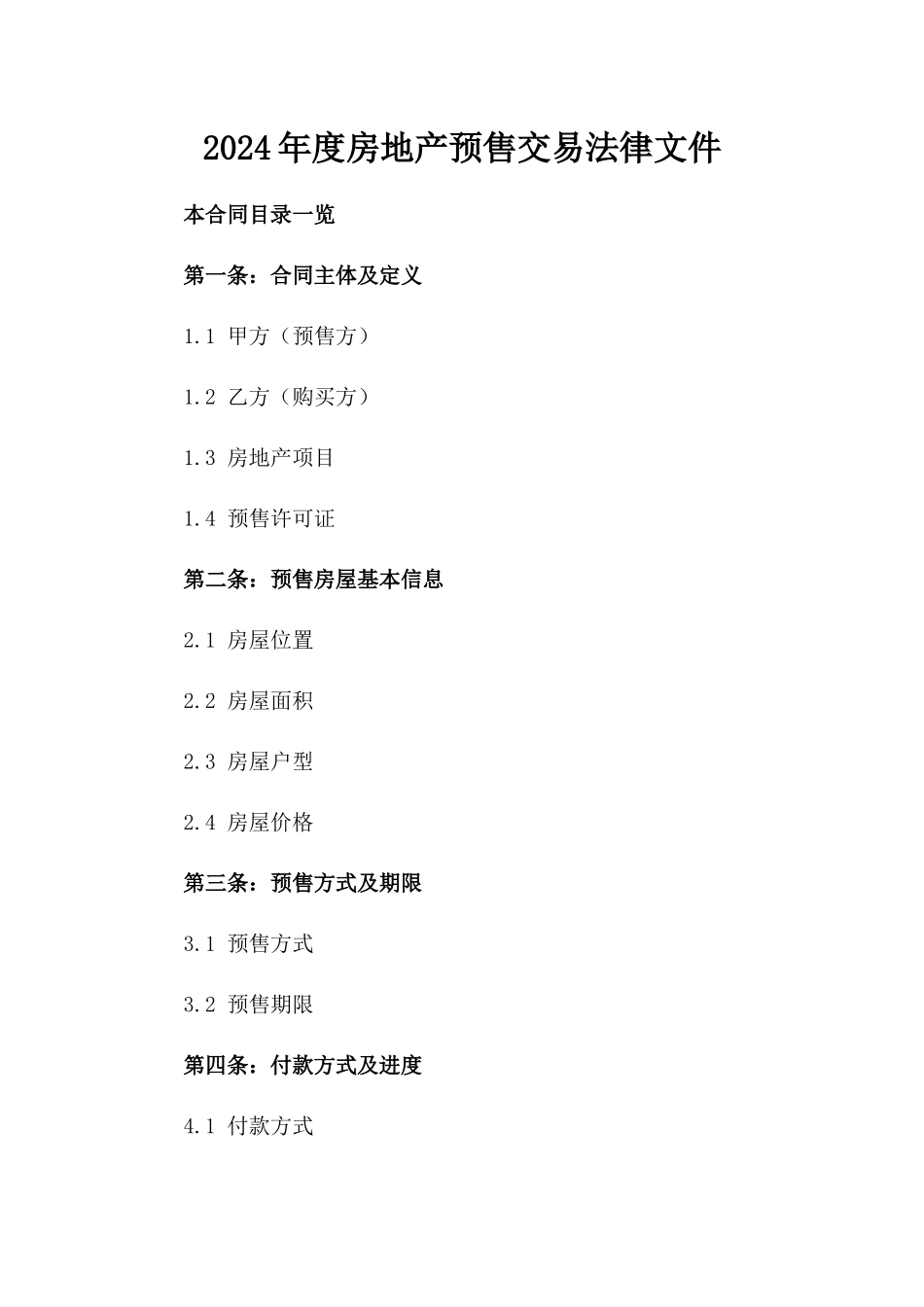 2024年度房地产预售交易法律文件_第1页