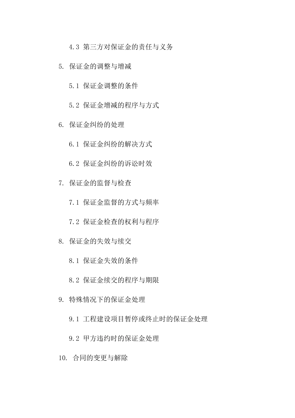 2024年工程建设项目履约保证金条款详解_第2页