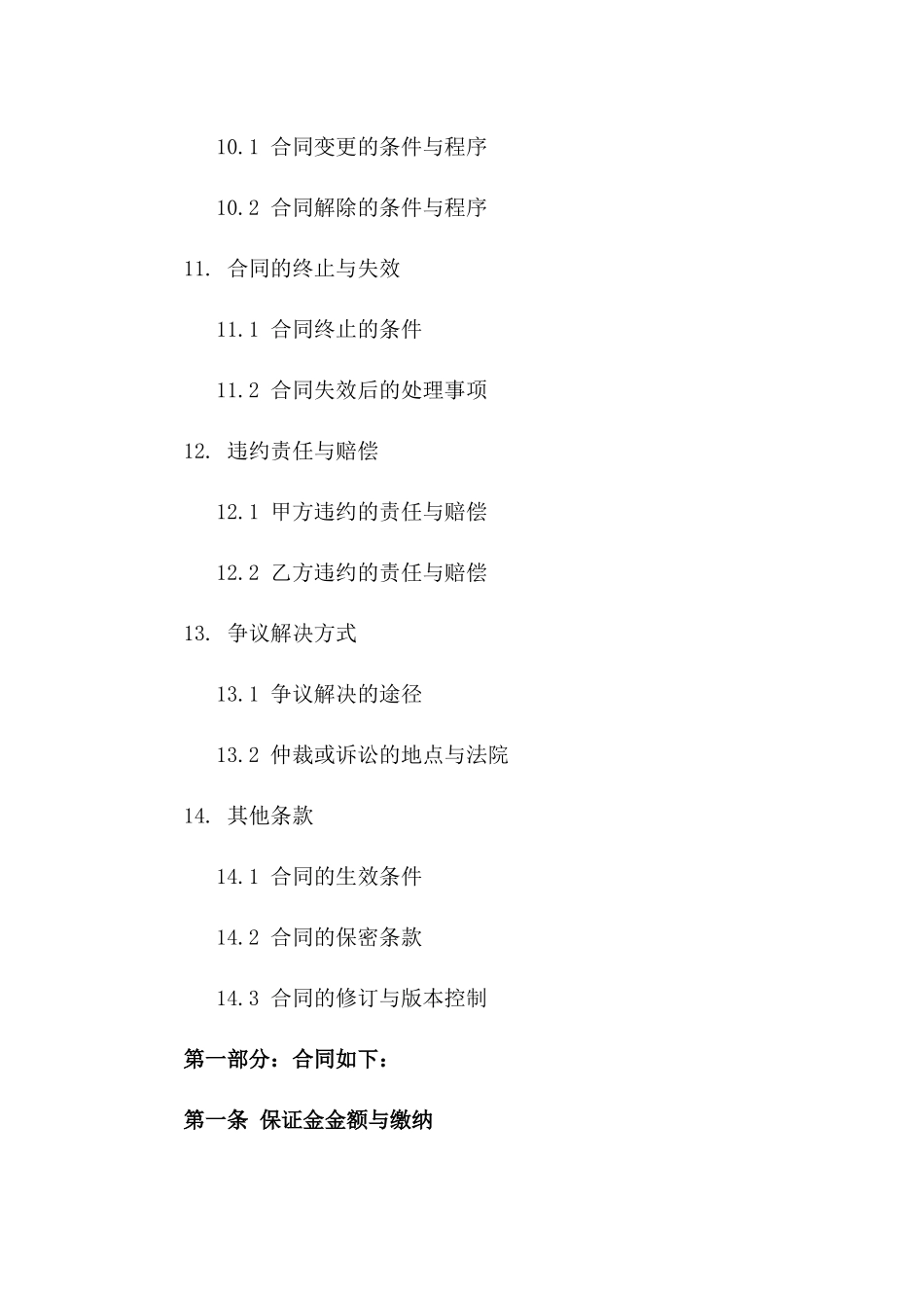2024年工程建设项目履约保证金条款详解_第3页