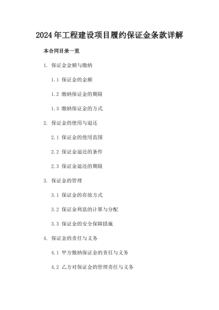 2024年工程建设项目履约保证金条款详解
