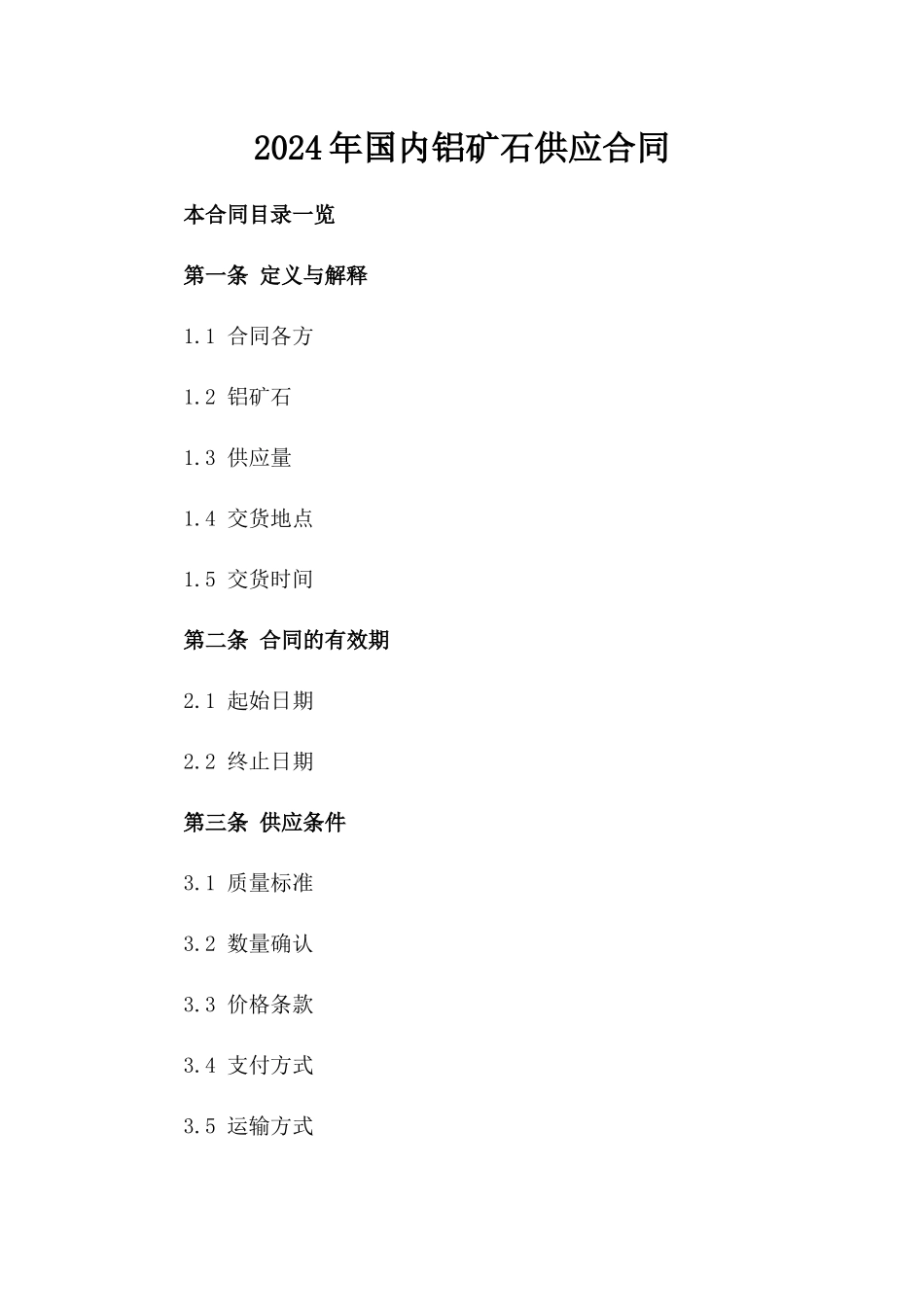 2024年国内铝矿石供应合同_第2页