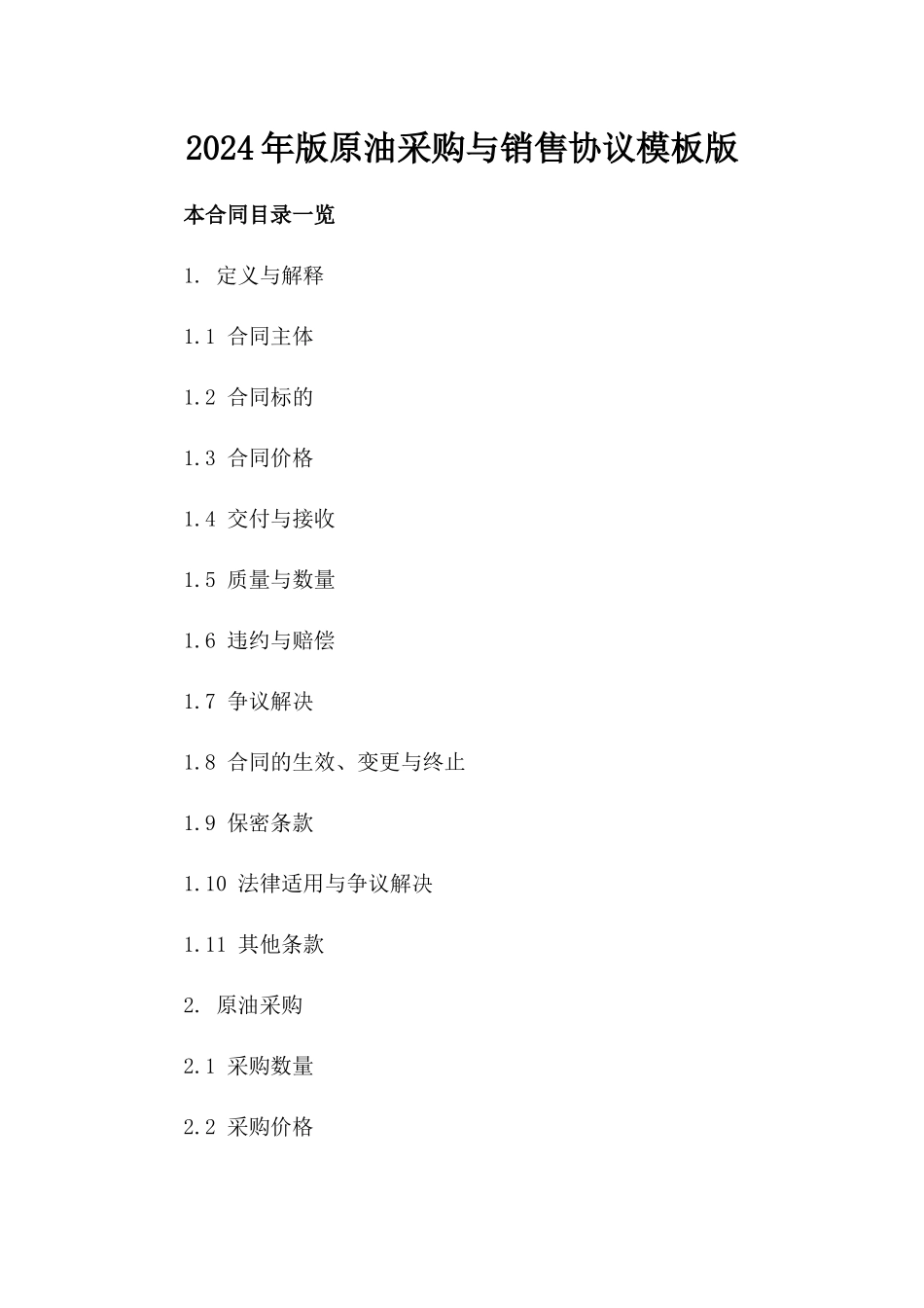 2024年版原油采购与销售协议模板版_第2页