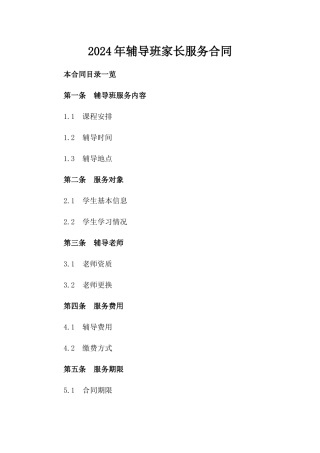 2024年辅导班家长服务合同