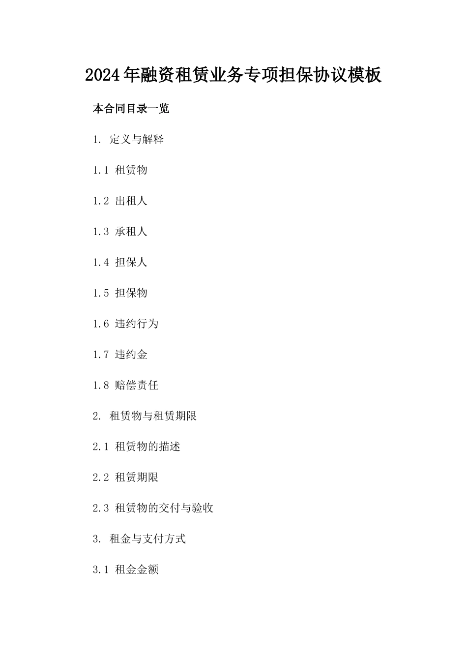 2024年融资租赁业务专项担保协议模板_第1页