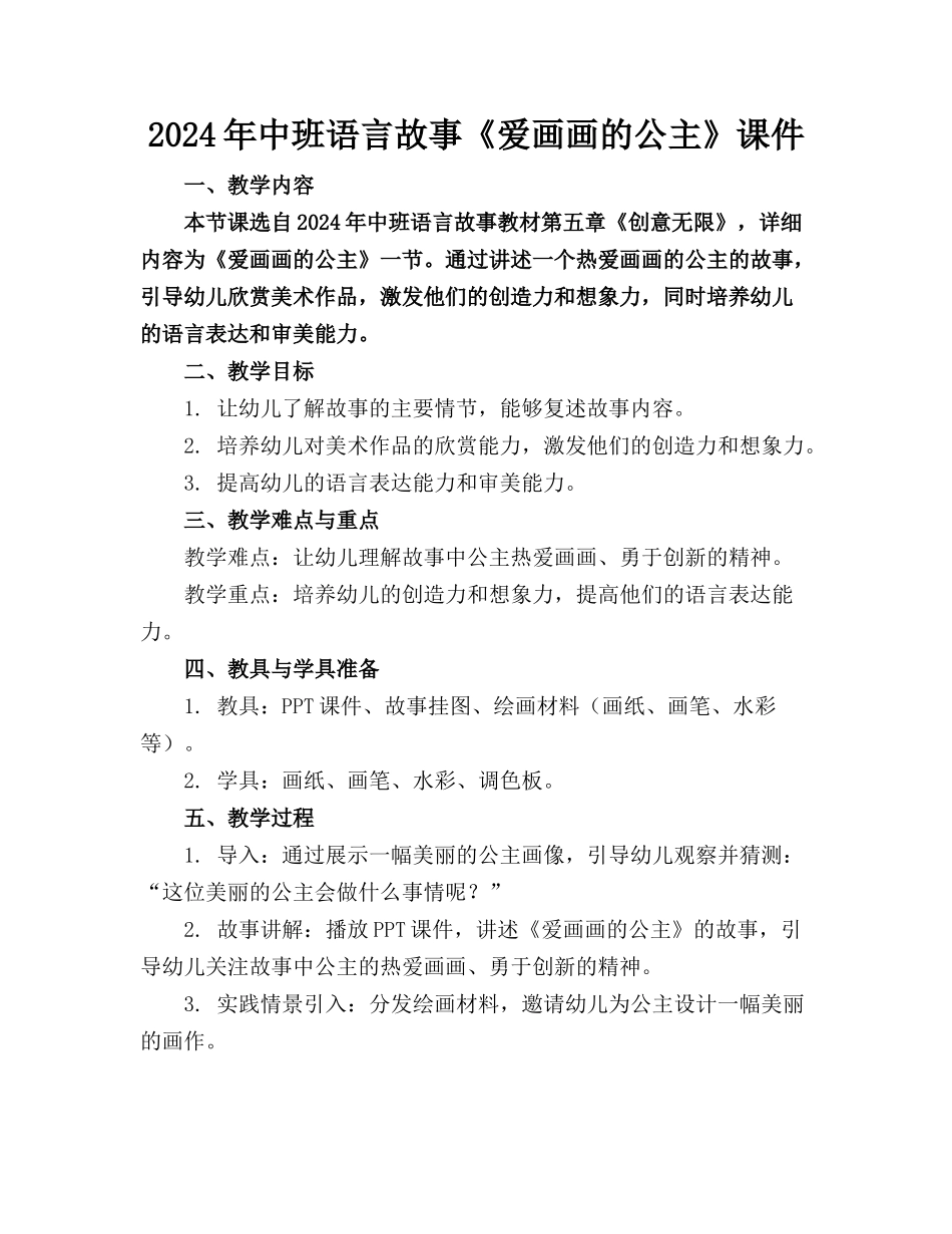 2024年中班语言故事《爱画画的公主》课件_第1页
