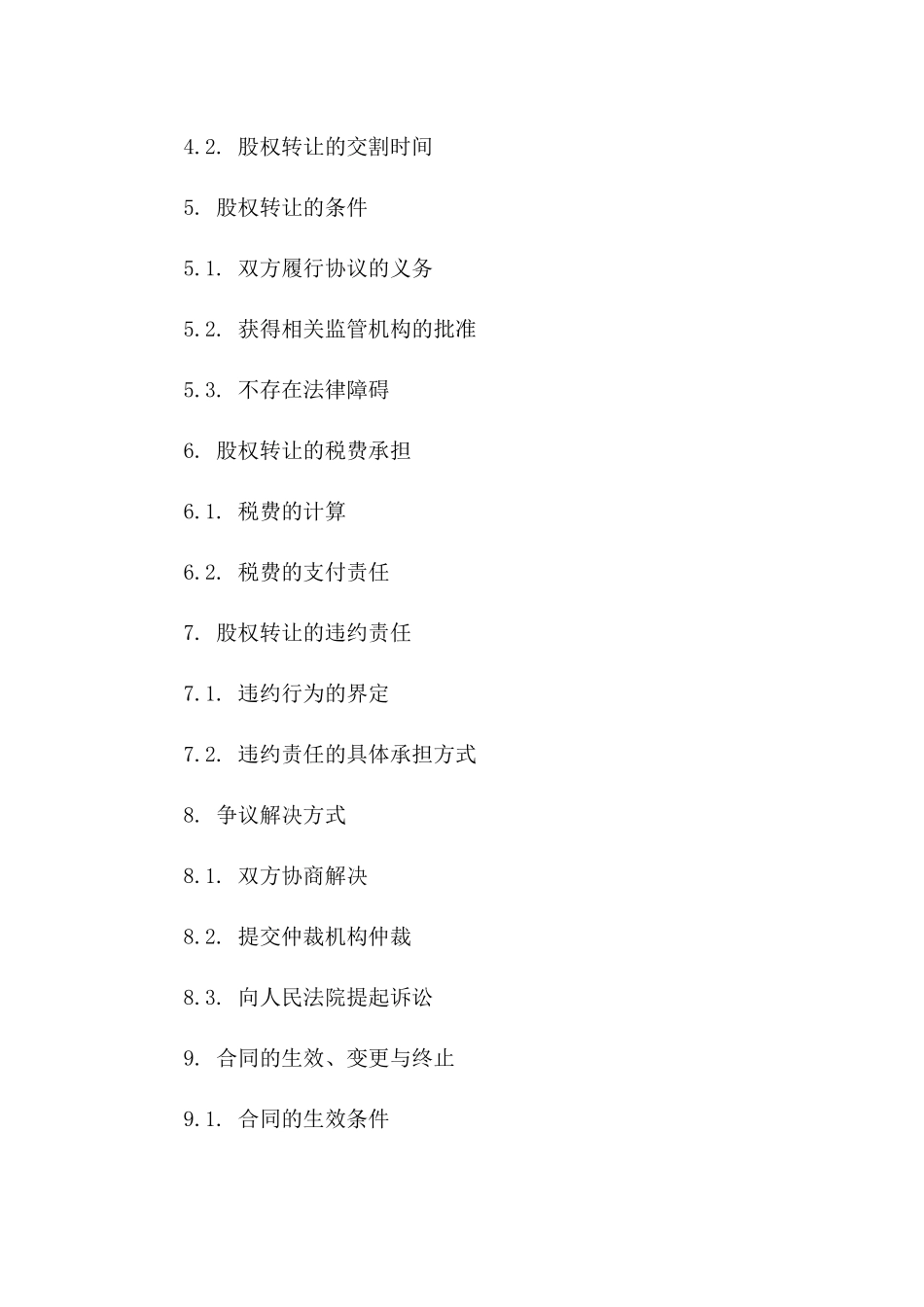 婚姻资产重组：股权转让专项协议_第3页