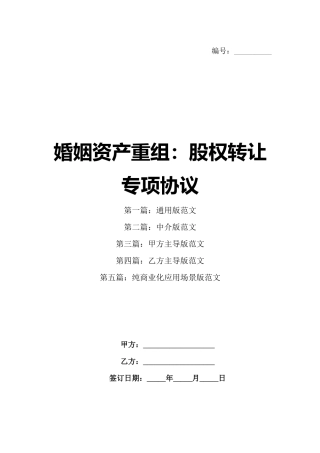 婚姻资产重组：股权转让专项协议