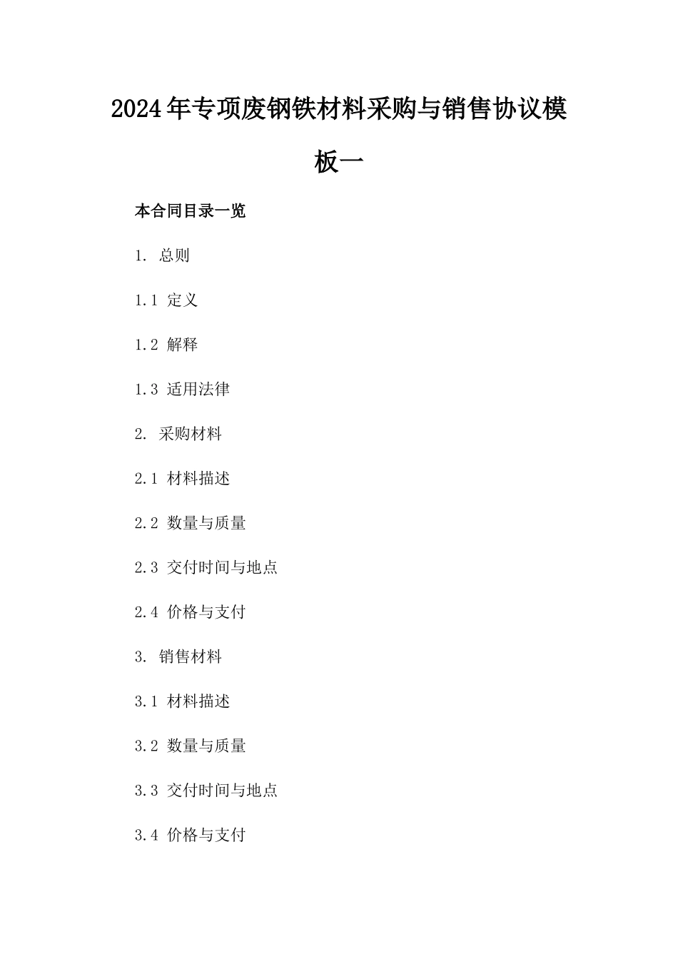2024年专项废钢铁材料采购与销售协议模板一_第2页