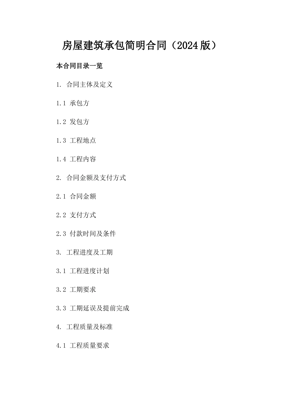 房屋建筑承包简明合同（2024版）_第1页