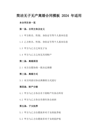简洁无子无产离婚合同模板 2024 年适用