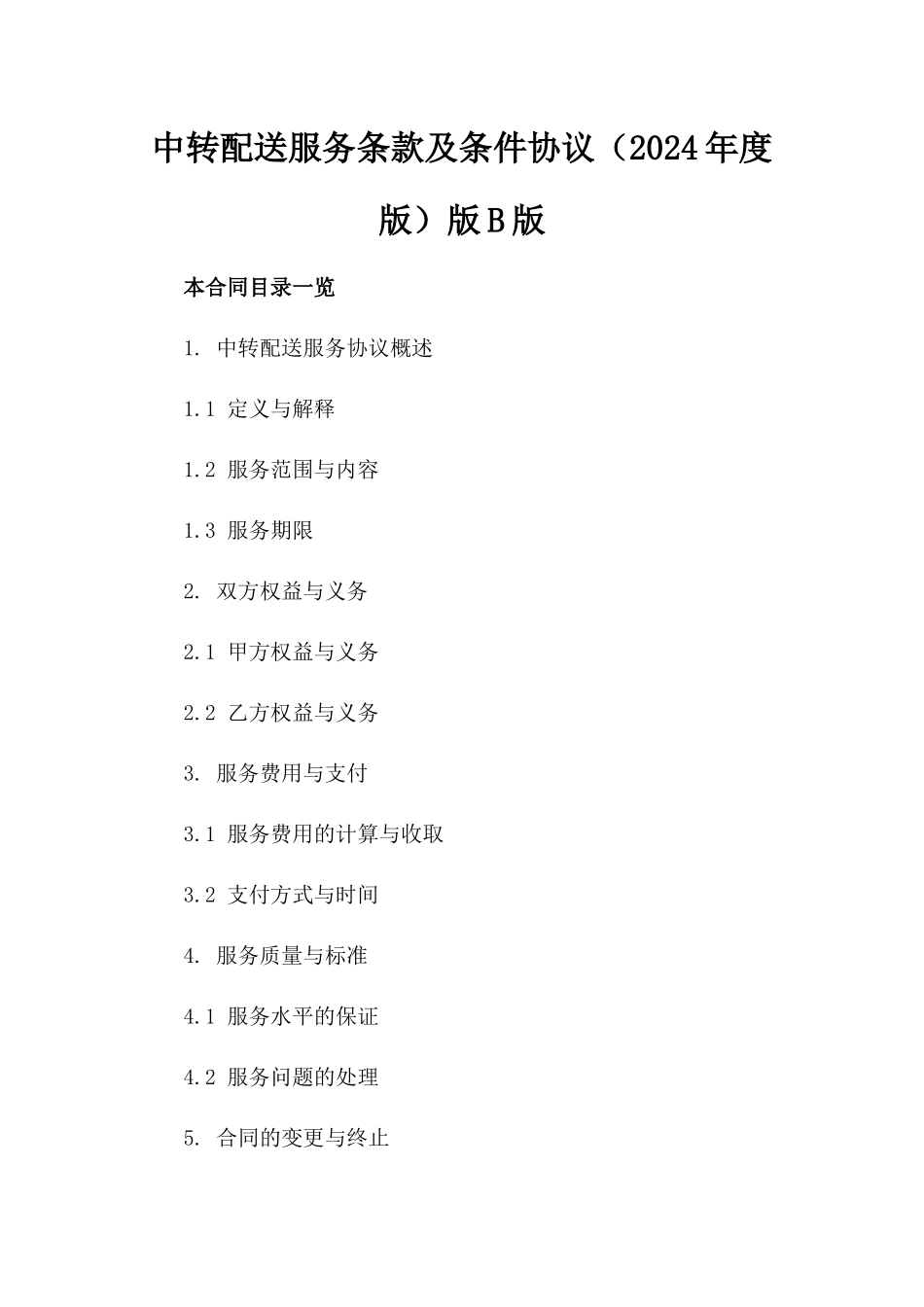 中转配送服务条款及条件协议（2024年度版）版B版_第2页