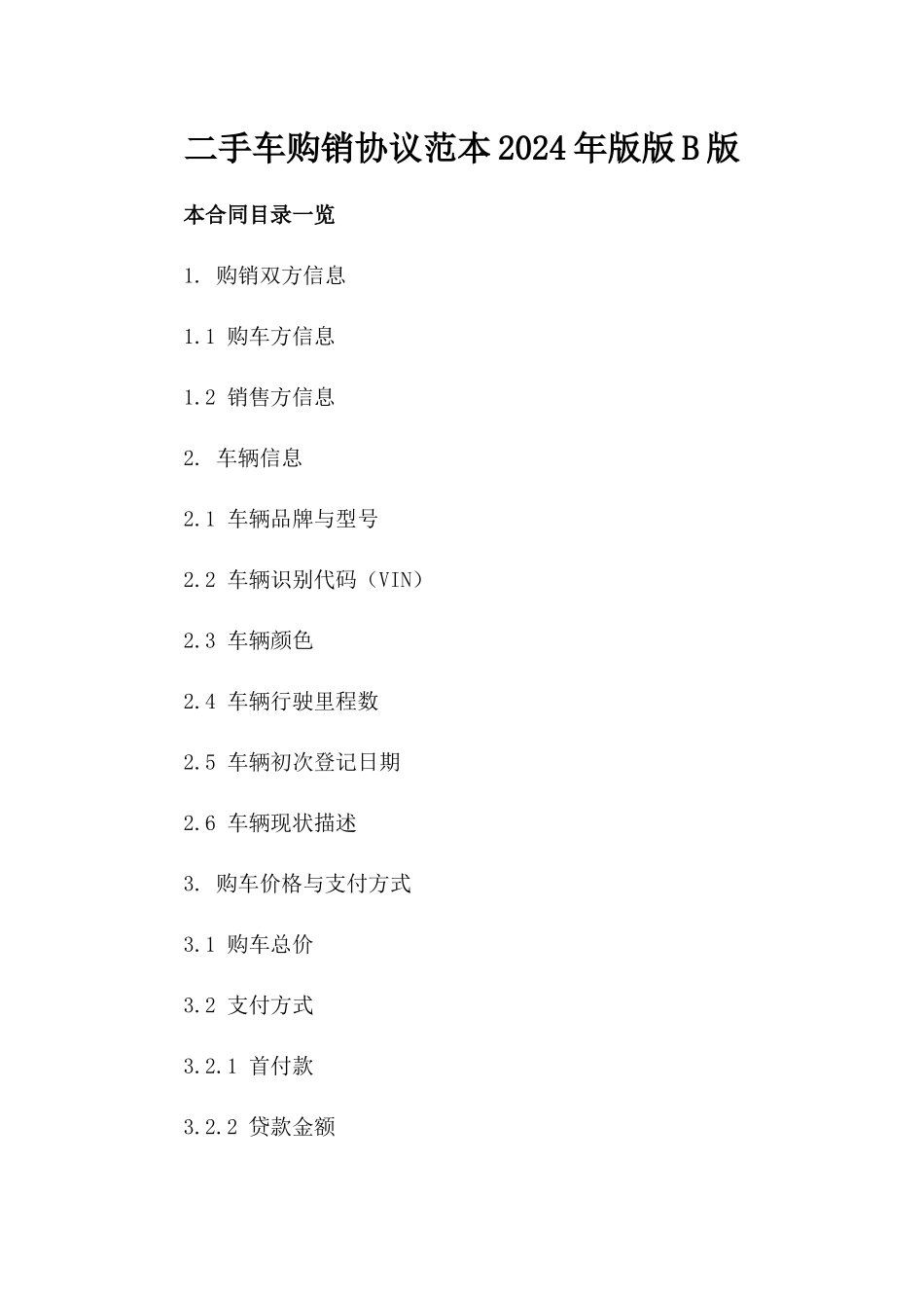 二手车购销协议范本2024年版版B版_第2页