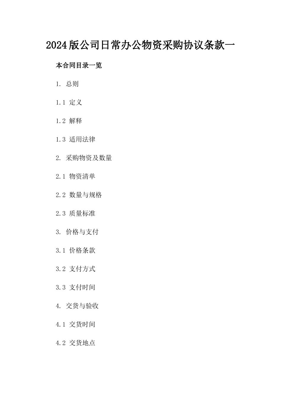 2024版公司日常办公物资采购协议条款一_第2页