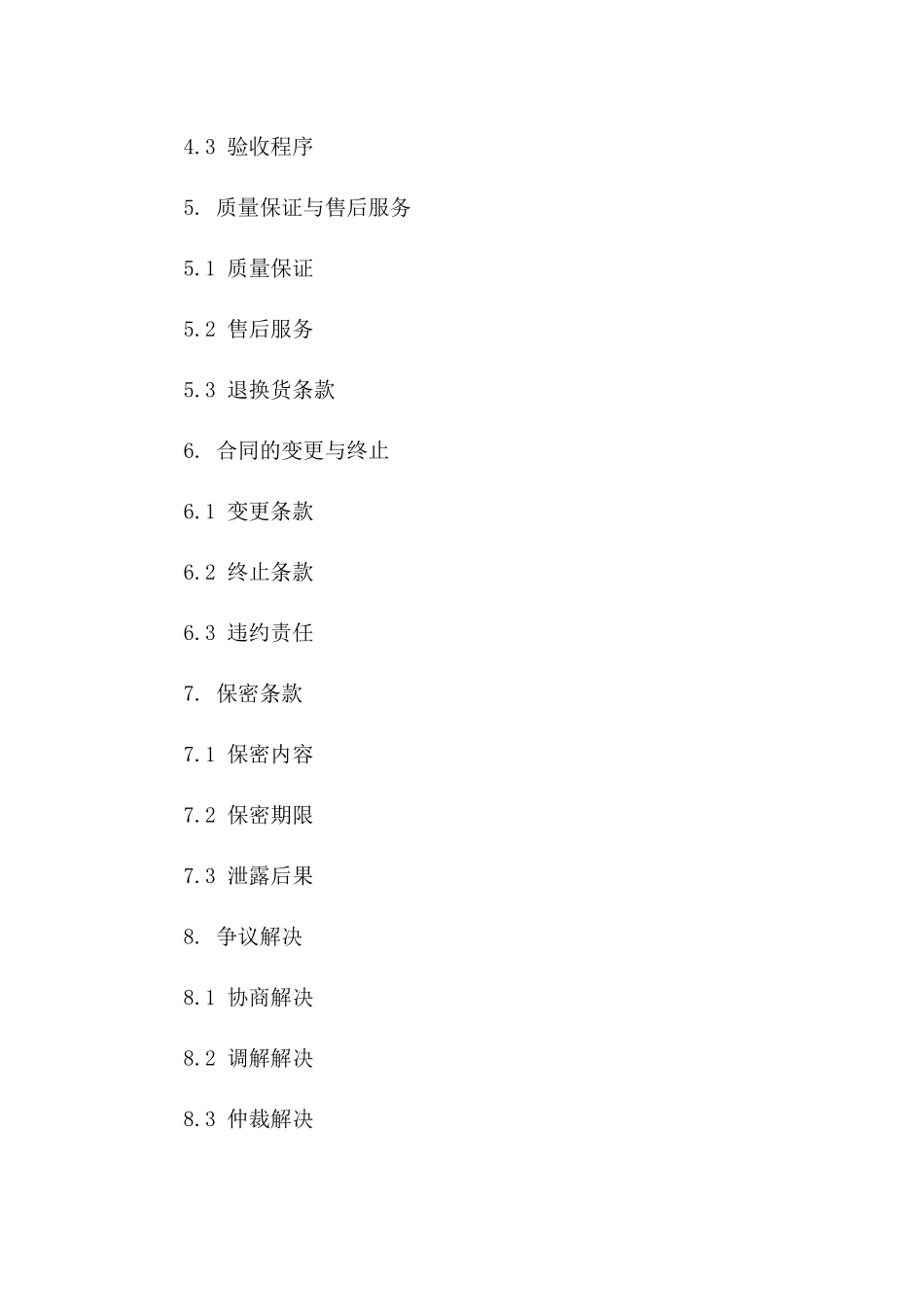 2024版公司日常办公物资采购协议条款一_第3页