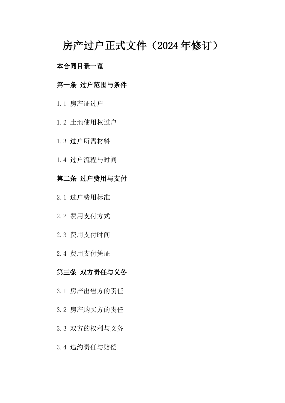 房产过户正式文件（2024年修订）_第1页