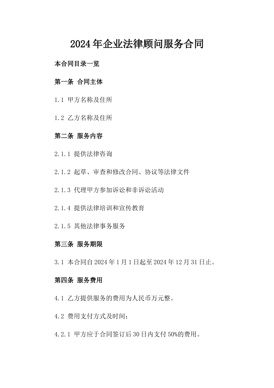 2024年企业法律顾问服务合同_第1页