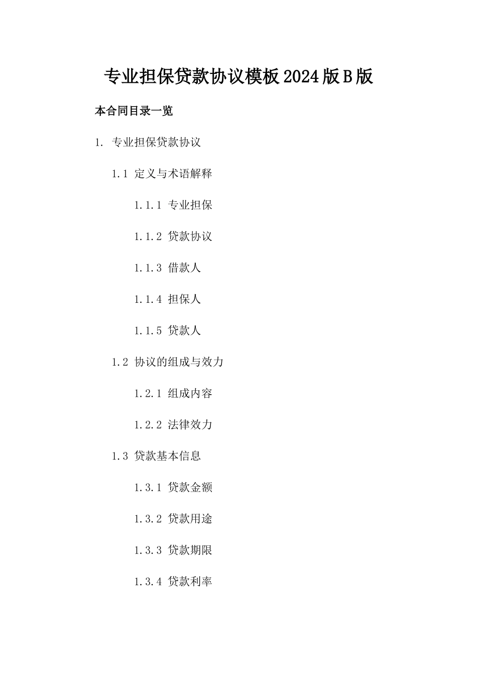 专业担保贷款协议模板2024版B版_第2页