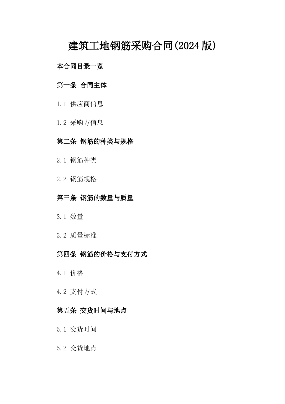建筑工地钢筋采购合同(2024版)_第2页