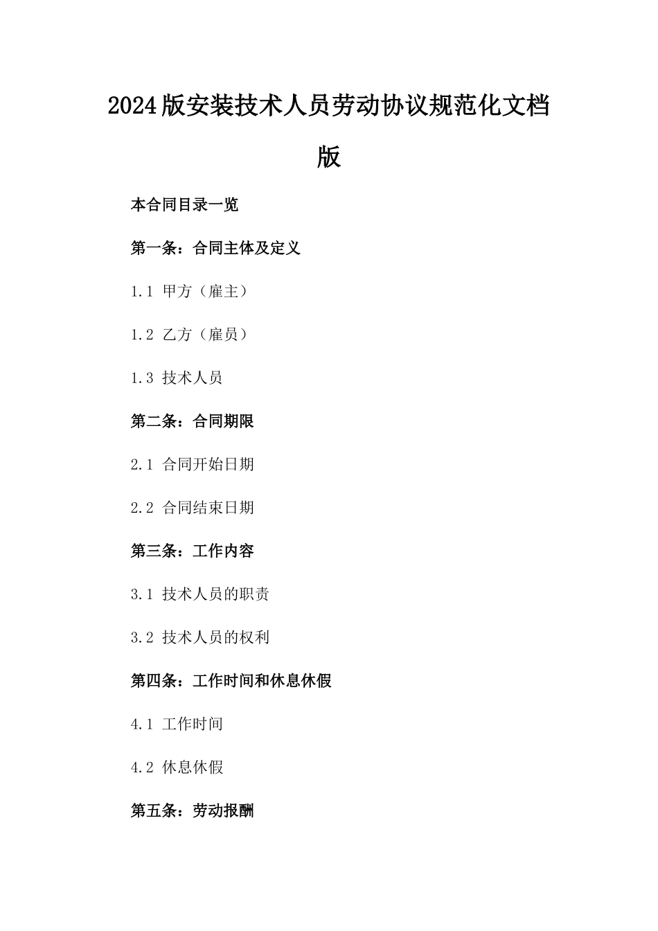 2024版安装技术人员劳动协议规范化文档版_第2页