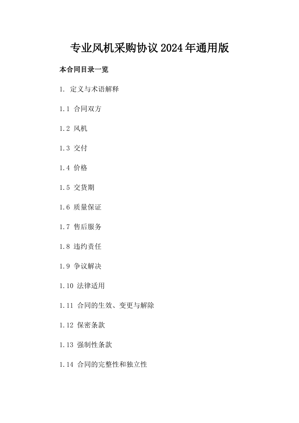 专业风机采购协议2024年通用版_第1页