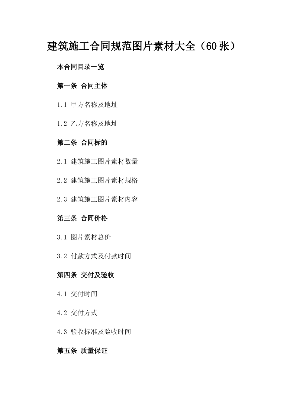 建筑施工合同规范图片素材大全（60张）_第1页