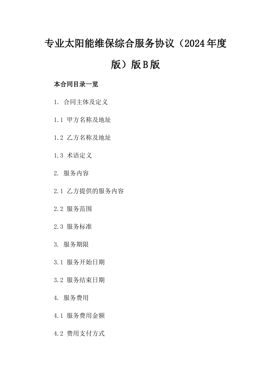 专业太阳能维保综合服务协议（2024年度版）版B版_第2页
