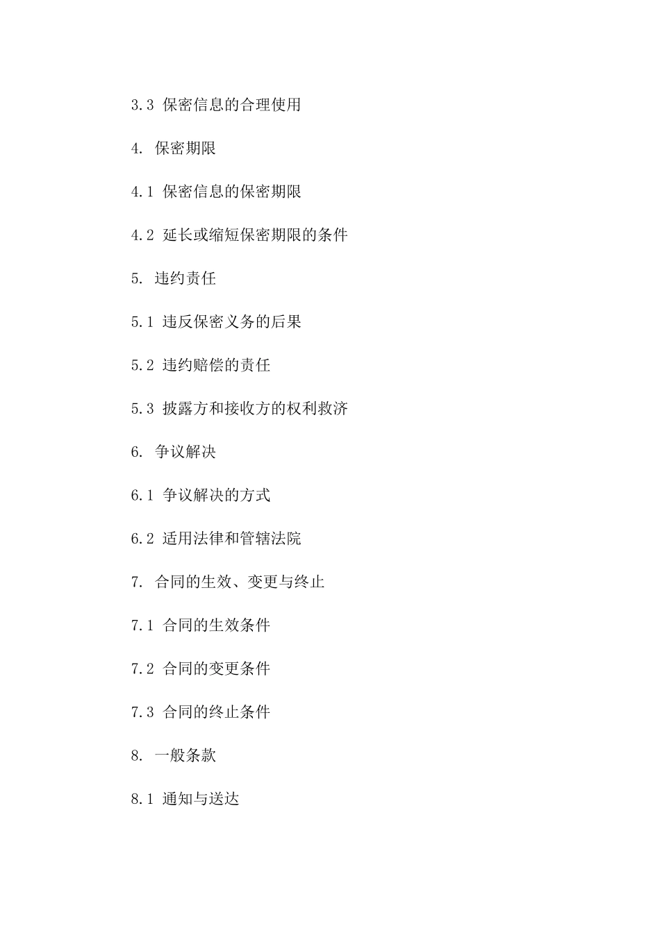 通用型2024年商业秘密保护保密合同模板集锦_第2页