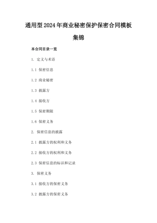 通用型2024年商业秘密保护保密合同模板集锦