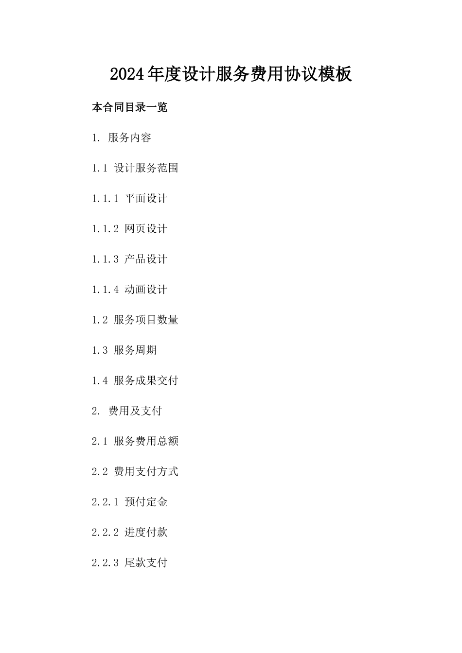 2024年度设计服务费用协议模板_第1页