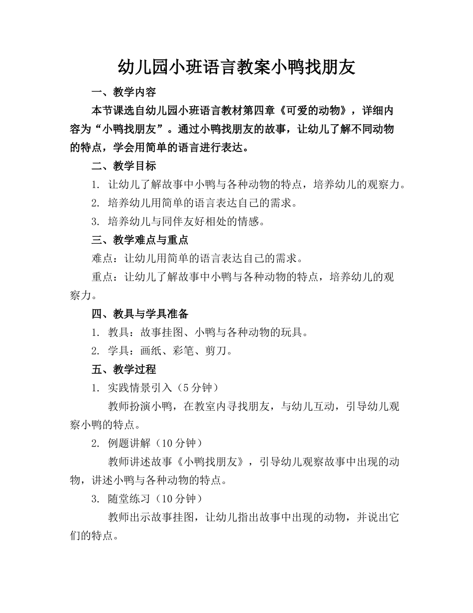 幼儿园小班语言教案小鸭找朋友_第1页