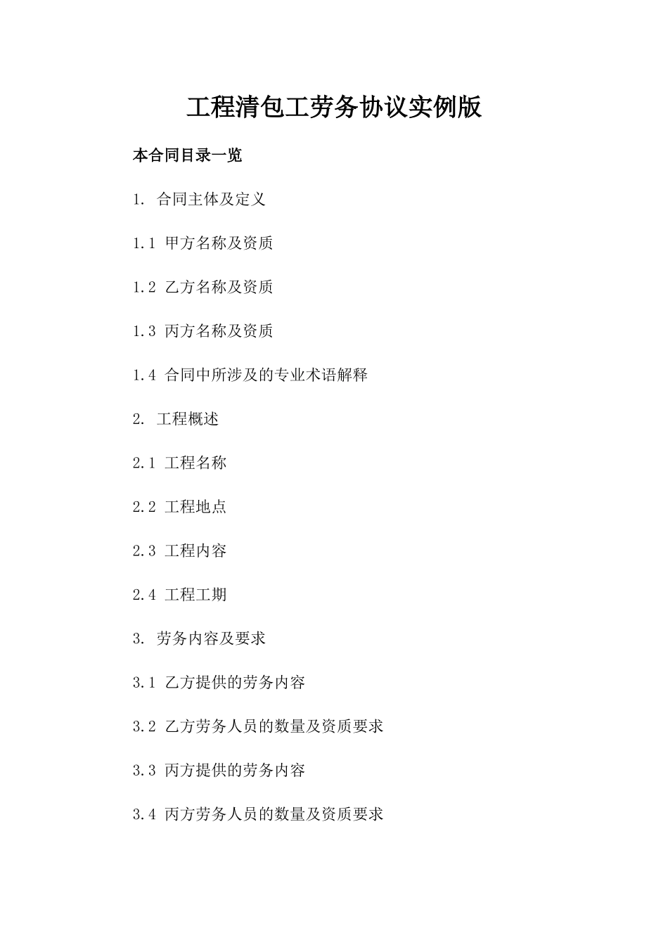 工程清包工劳务协议实例版_第2页