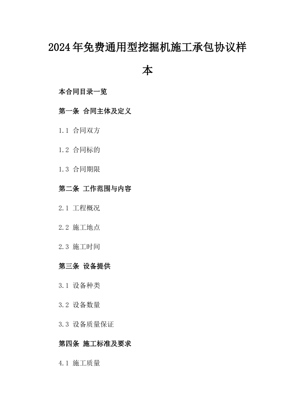 2024年免费通用型挖掘机施工承包协议样本_第2页