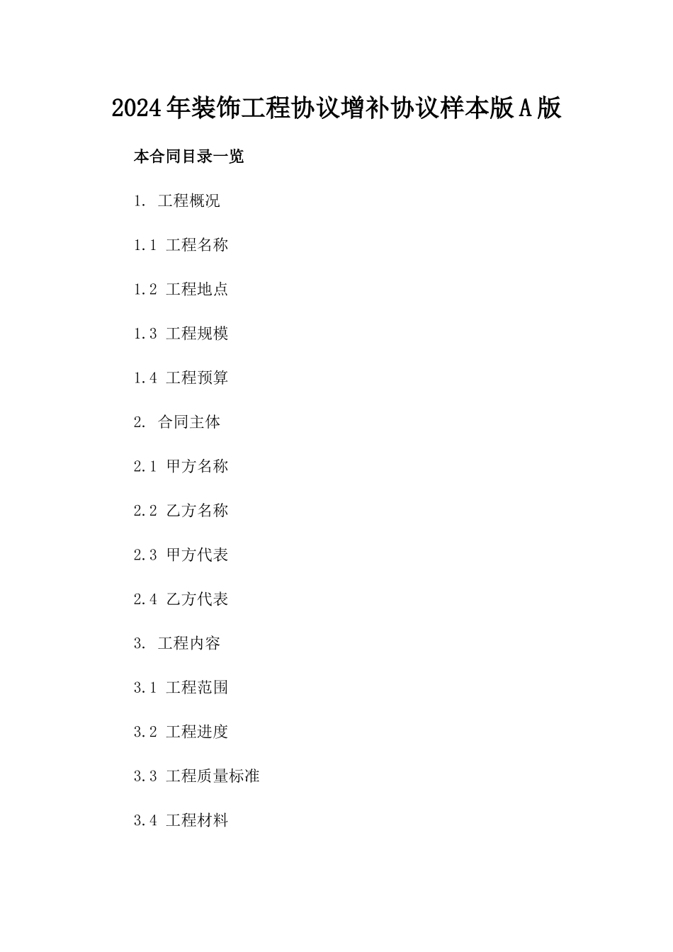 2024年装饰工程协议增补协议样本版A版_第2页