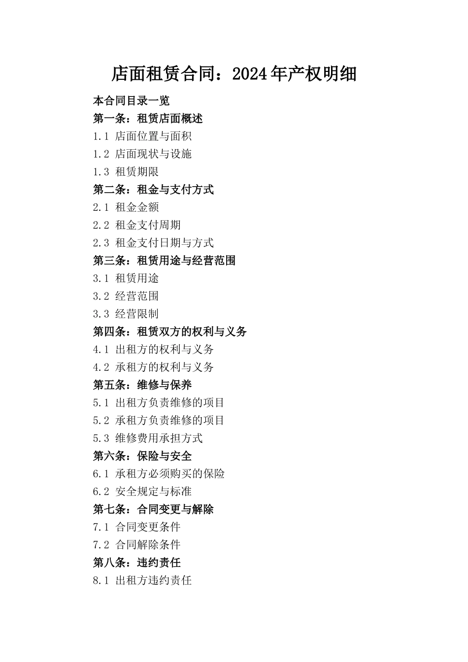 店面租赁合同：2024年产权明细_第1页
