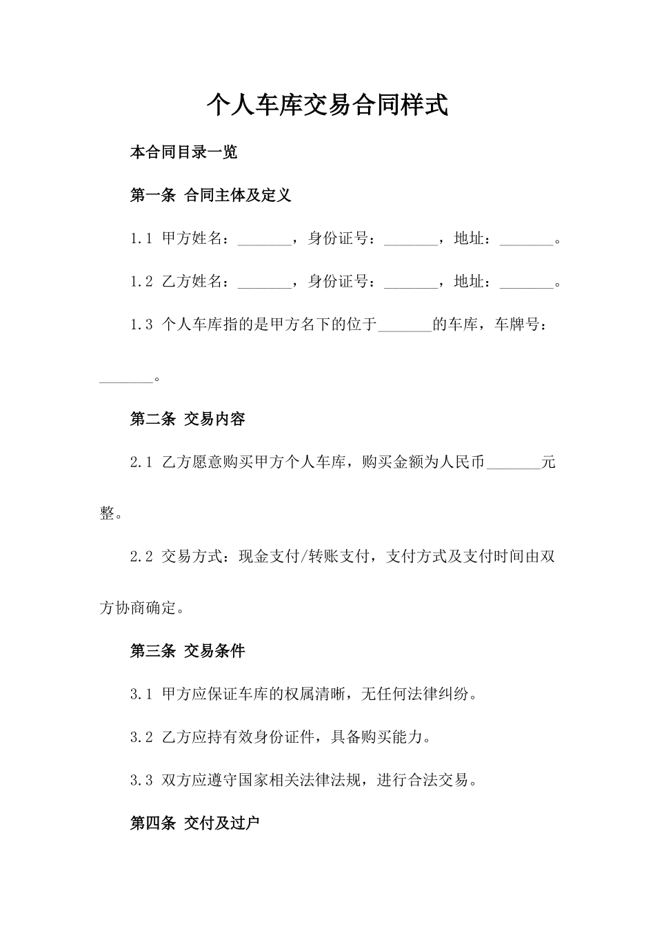 个人车库交易合同样式_第1页
