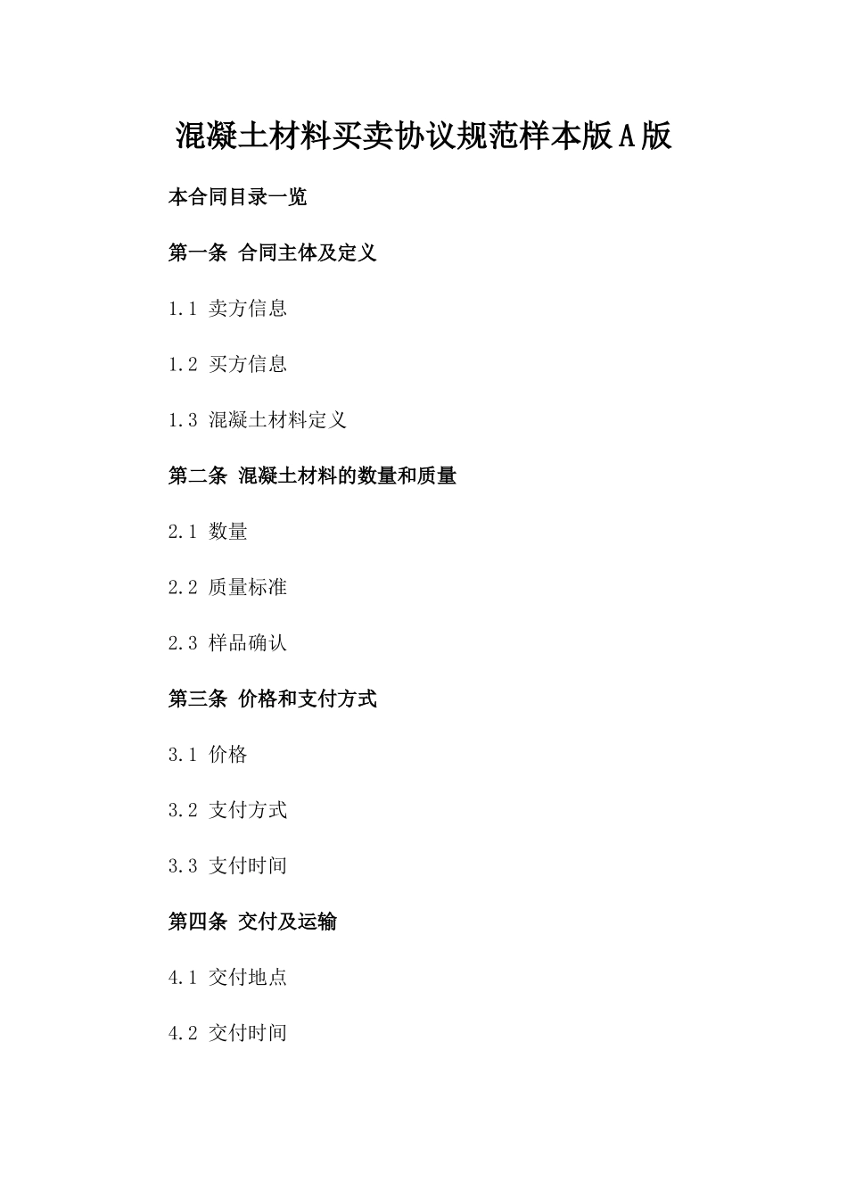 混凝土材料买卖协议规范样本版A版_第2页