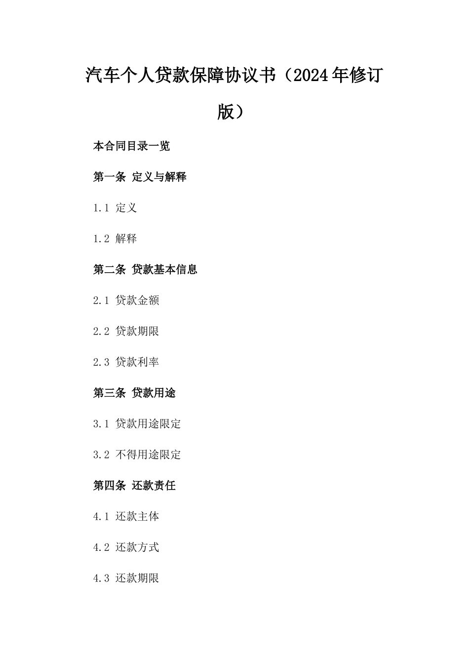 汽车个人贷款保障协议书（2024年修订版）_第1页
