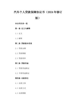 汽车个人贷款保障协议书（2024年修订版）