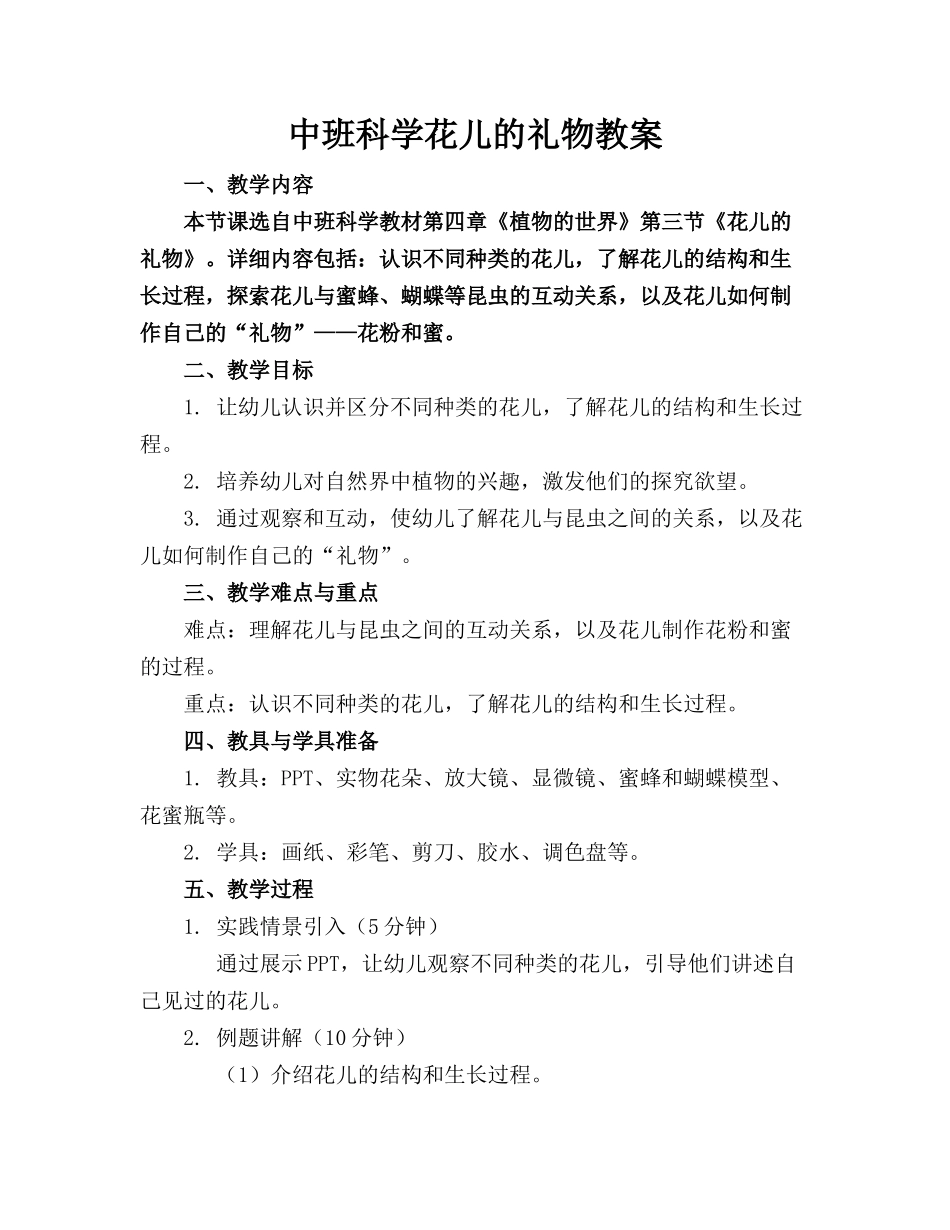 中班科学花儿的礼物教案_第1页