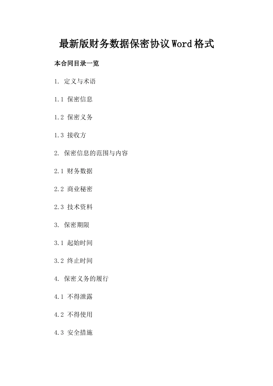 最新版财务数据保密协议Word格式_第2页