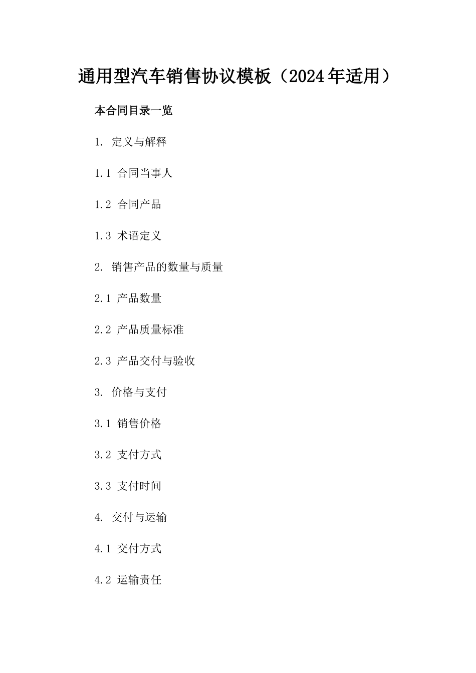 通用型汽车销售协议模板（2024年适用）_第1页