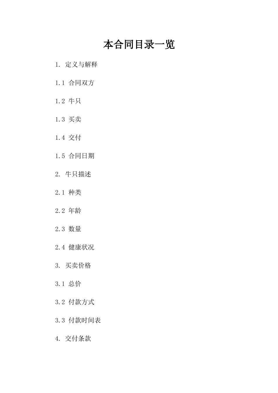 养殖牛只买卖协议参考样本（2024）版B版_第2页