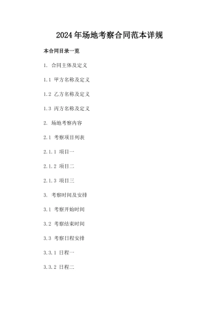 2024年场地考察合同范本详规