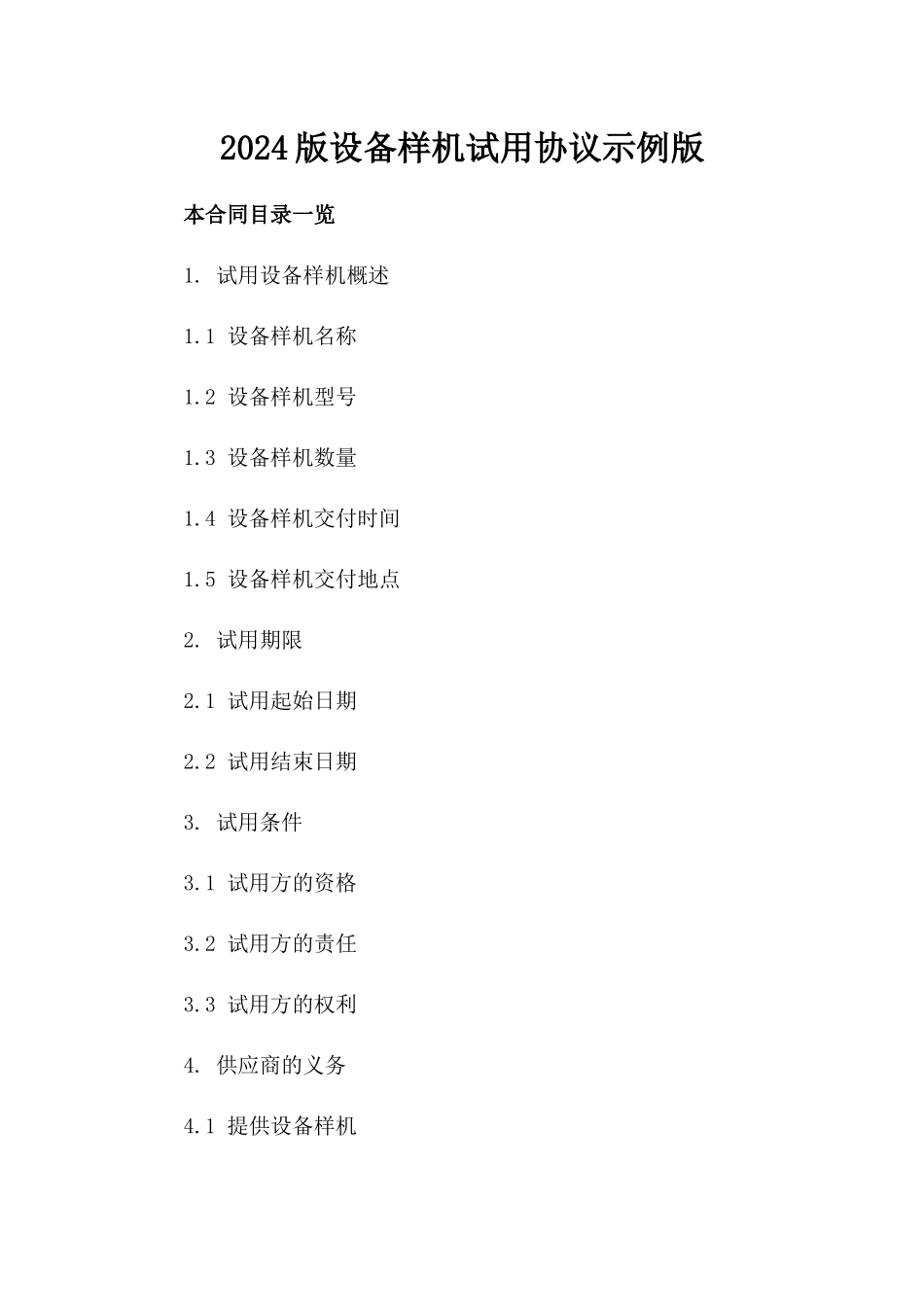 2024版设备样机试用协议示例版_第2页
