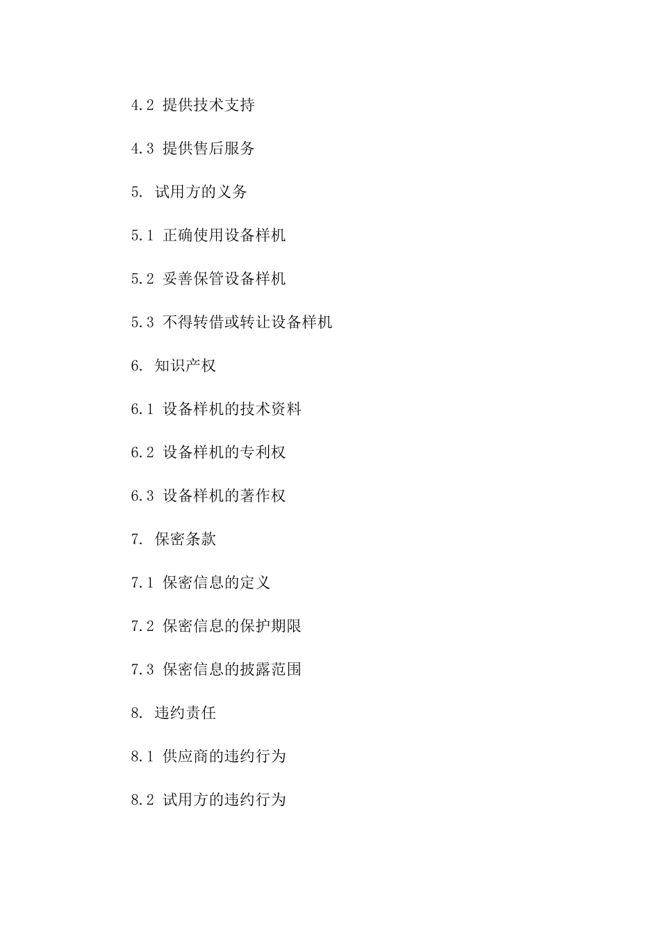 2024版设备样机试用协议示例版_第3页