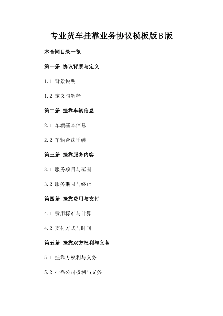专业货车挂靠业务协议模板版B版_第2页