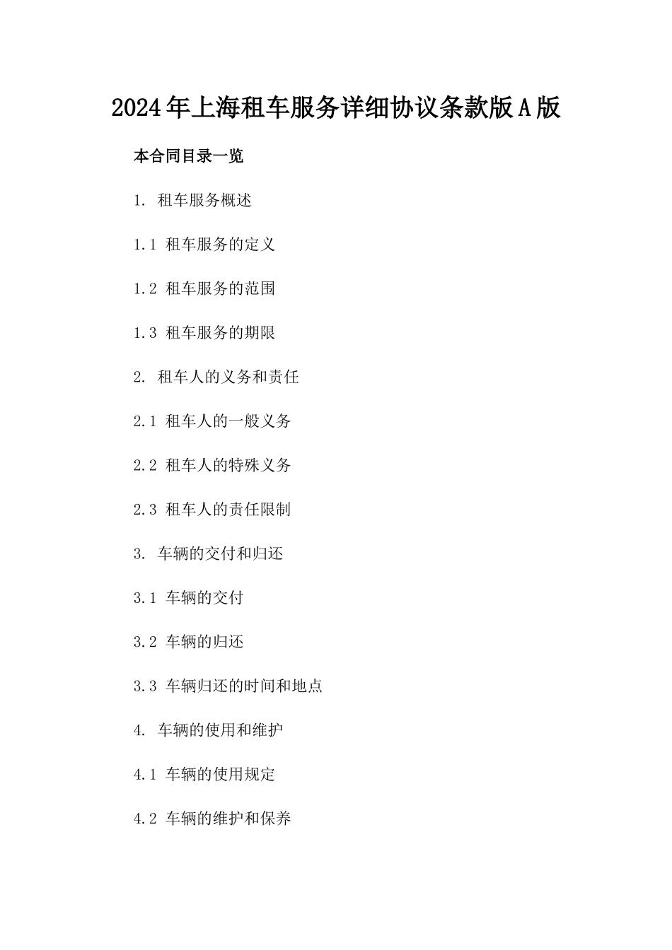 2024年上海租车服务详细协议条款版A版_第2页