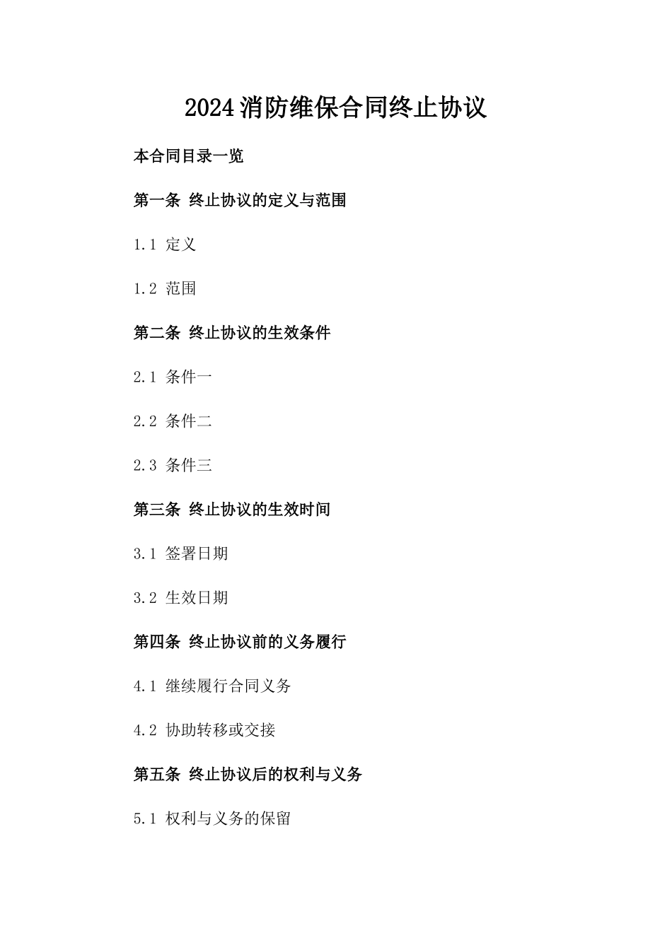 2024消防维保合同终止协议_第2页