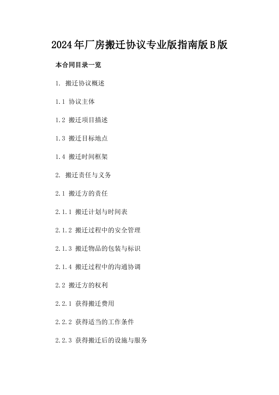 2024年厂房搬迁协议专业版下载指南版B版_第2页